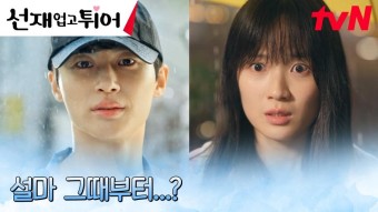 변우석 첫사랑의 주인공 깨닫고 달려가는 김혜윤! (ft. 노란 우산) | tvN 240423 방송 - 곰TV