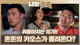 [나는솔로 62회 예고] 휘몰아치는 10기! 혼돈의 카오스가 몰려온다?!ㅣ나는솔로 EP.62ㅣSBSPLUSㅣ매주 수요일 밤 10시 30분 방송 - 곰TV