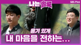 용기 있게 내 마음을 전하는... 솔로남들의 마음은...?ㅣ나는솔로 EP.58ㅣSBSPLUSㅣ매주 수요일 밤 10시 30분 방송 - 곰TV