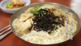 문전성시의 비밀, 변함없는 그 맛! ‘4000원 칼만둣국’ - 곰TV