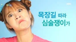 [손~ 놀이] 목장길 따라 심술쟁이가. - 곰TV