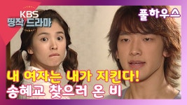 [풀하우스 10회-1] 내 여자는 내가 지킨다! 송혜교 찾으러 온 비 - 곰TV
