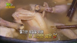대박의 조건, 여름 대표 보양식! ‘닭백숙’ - 곰TV