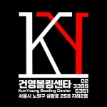 건영볼링센터, सियोल — दक्षिण... 노원구 중계2.3동 506-1, फ़ोन 02-3399-5351, खुलने का... 