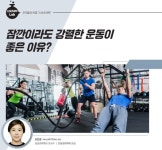 스포츠 과학(상세) | KSPO 이야기 | 국민체육진흥공단 뉴스룸 잠깐이라도 강렬한 운동이 좋은 이유?