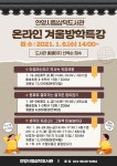 안양시립삼덕도서관, “무료한 겨울방학, 온라인 특강과 함께해요!”... 안양시립삼덕도서관, “무료한 겨울방학, 온라인 특강과 함께해요!”