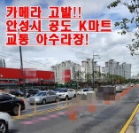 [카메라 고발] 안성 진사리 K마트 오픈 행사 38국도 ‘교통대란’... [카메라 고발] 안성 진사리 K마트 오픈 행사 38국도 ‘교통대란’