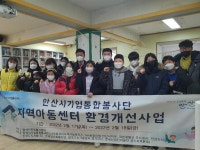 안산시자원봉사센터 기업통합봉사단 지역아동센터 환경개선사업 진행:경인투데이뉴스 ≪경인투데이뉴스≫ 안산시자원봉사센터 기업통합봉사단... 