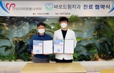 안산시자원봉사센터 바로드림치과&하늘체한의원과 업무협약 체결:경인투데이뉴스 ≪경인투데이뉴스≫ 안산시자원봉사센터  바로드림치과... 