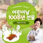 한국청소년연맹-키친스토리, 엄마의 마음으로 준비한 어린이날... 한국청소년연맹-키친스토리, 엄마의 마음으로 준비한 어린이날 100주년 선물... 