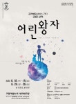 고양문화재단, 고양아람누리 상주단체 「공연배달서비스 간다」 2022 신작 [어린왕자] 6월18일 개막!:경인투데이뉴스 ≪경인투데이뉴스... 