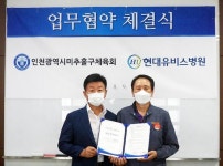 현대유비스병원, 미추홀구체육회와 업무협약 체결:경인투데이뉴스 ≪경인투데이뉴스≫ 현대유비스병원, 미추홀구체육회와 업무협약 체결