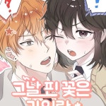 그날 핀 꽃은 라일락 : 네이버 웹툰 그날 핀 꽃은 라일락