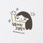 삼순이의 그림일기 : 네이버 웹툰 삼순이의 그림일기