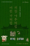 서울대학교 규장각한국학연구원 지난 전시 list - 서울대학교 규장각한국학연구원