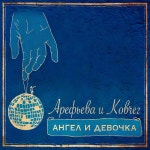 Ангел и девочка — Ольга Арефьева | Last.fm