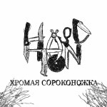 Wiki - Хромая Сороконожка — Hard Ton | Last.fm