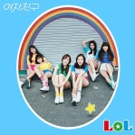GFRIEND The 1st Album `LOL` — 여자친구 | Last.fm