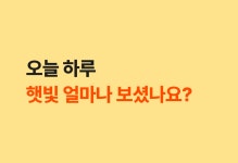 주식회사 유피랩스 | 오늘 햇빛 얼마나 보셨나요? 햇빛 에너지 UP! 과일맛 츄어블 비타민D by 주식회사 유피랩스