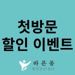 바른몸체형미건강센터 | 네이버 플레이스 바른몸체형관리센터 : 네이버
