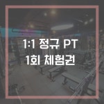 네이버 플레이스 블랙포스짐 PT 교대점 : 네이버