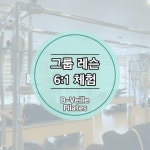 네이버 플레이스 비벨르 기구 필라테스 : 네이버