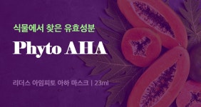 리더스 아임피토 아하 마스크 - (주)리더스코스메틱 리더스 아임피토 아하 마스크