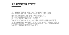 [이스트팩][RAF SIMONS] RS POSTER TOTE RS 포스터 토트 (EJABS09 01Z) [W CONCEPT]