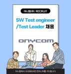 [어니컴(주)] [어니컴(주)] SW Test engineer/Test Leader 채용 - 사람인