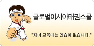 글로벌이시아태권스쿨 - Latest version 1.20 for Android App Education