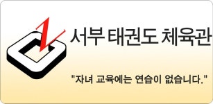 서부 태권도 체육관 - Latest version 1.20 for Android App Education
