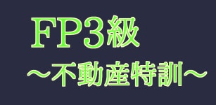 FP3級　不動産特訓 - Latest version for Android - Download APK