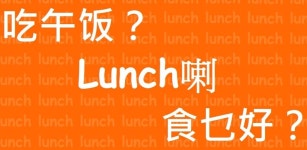 Lunch食乜好？ - Latest version for Android - Download APK