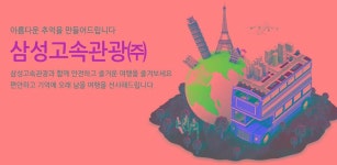 삼성고속관광 - Latest version 1.0 for Android App Travel & local