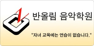 반올림 음악학원 - Latest version 1.20 for Android App Education