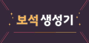 보석 생성기 - 클래시오브클랜용 - Latest version 1.01 for Android App Productivity