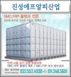  물탱크.FRP.수리.보수.인천시.진성에프알피산업 스마트한 앱포털 - 팟게이트