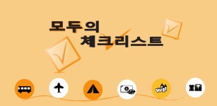 모두의 체크리스트 - Latest version 1.0 for Android App Productivity