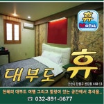  안산 단원구 대부도 선감동 휴 모텔 스마트한 앱포털 - 팟게이트
