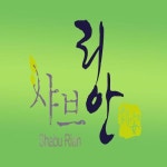  샤브리안 스마트한 앱포털 - 팟게이트