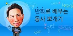 동사 뽀개기(만화로 공부하는 영어회화) - Latest version 5.0 for Android App Education