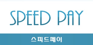 스피드페이 - Latest version 1.0.2 for Android App Business