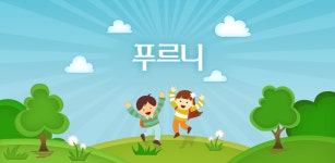 푸르니 - Latest version 1.2 for Android App Education