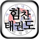  힘찬태권도 스마트한 앱포털 - 팟게이트