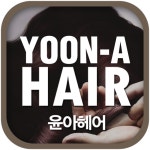  윤아헤어샵 스마트한 앱포털 - 팟게이트