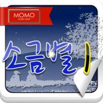  소금별 1권 스마트한 앱포털 - 팟게이트