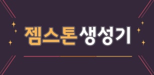 젬스톤 생성기 - 영웅용 by lmklmk8872 - Latest version 1.01 for Android App Productivity