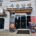 수송반점 - Google 지도 수송반점 · 전북특별자치도 군산시 특별자치도 서흥남동 426-8