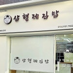 삼형제김밥 창동점 - Google 지도 삼형제김밥 창동점 · 서울특별시 도봉구 해등로16길 56 삼형제김밥 창동점 1층