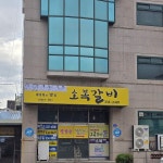 소복갈비 - Google 지도 소복갈비 · 충청남도 예산군 예산읍 천변로195번길 9
